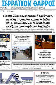 /Σερραϊκόν Θάρρος