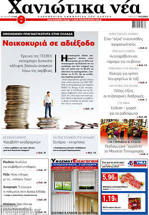 Πρωτοσέλιδο Χανιώτικα Νέα