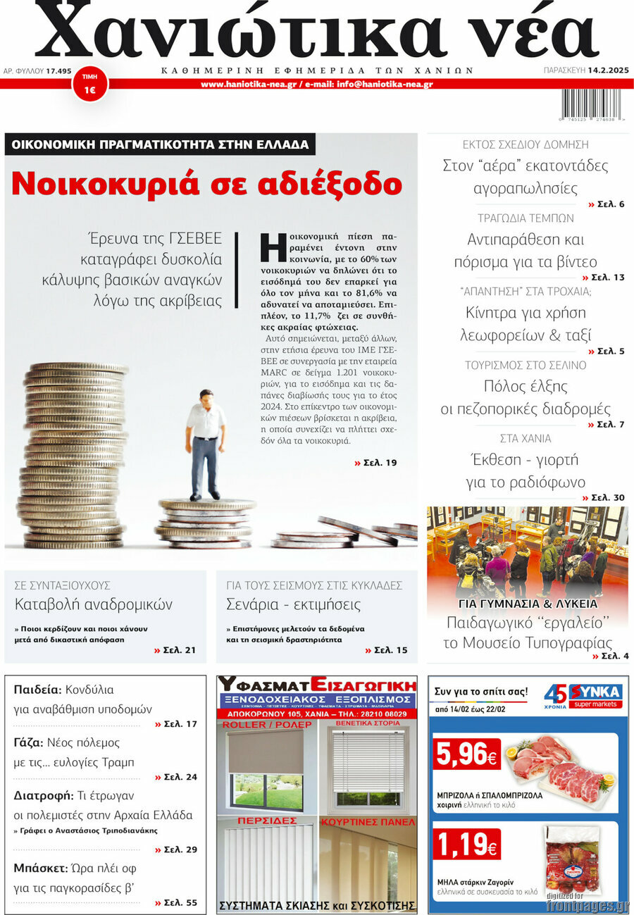 Χανιώτικα Νέα