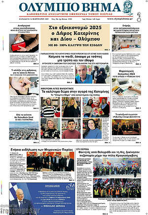 Πρωτοσέλιδο Ολύμπιο Βήμα