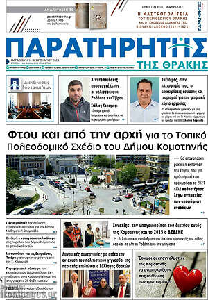 Πρωτοσέλιδο Παρατηρητής
