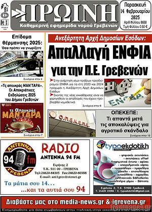 Πρωτοσέλιδο Πρωινή Γρεβενών
