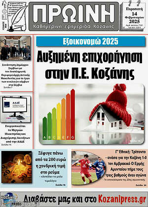 Πρωτοσέλιδο Πρωινή Κοζάνης