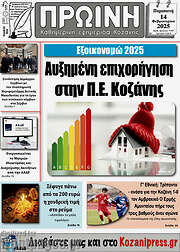 /Πρωινή Κοζάνης