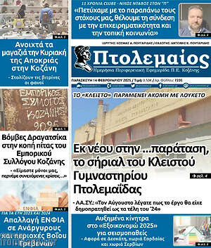 Πρωτοσέλιδο Πτολεμαίος