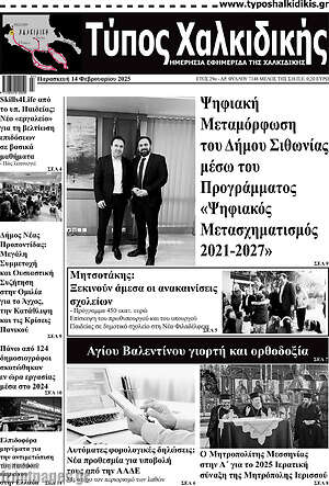 Πρωτοσέλιδο Τύπος Χαλκιδικής
