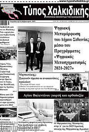 /Τύπος Χαλκιδικής