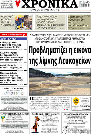 Πρωτοσέλιδο Χρονικά της Δράμας