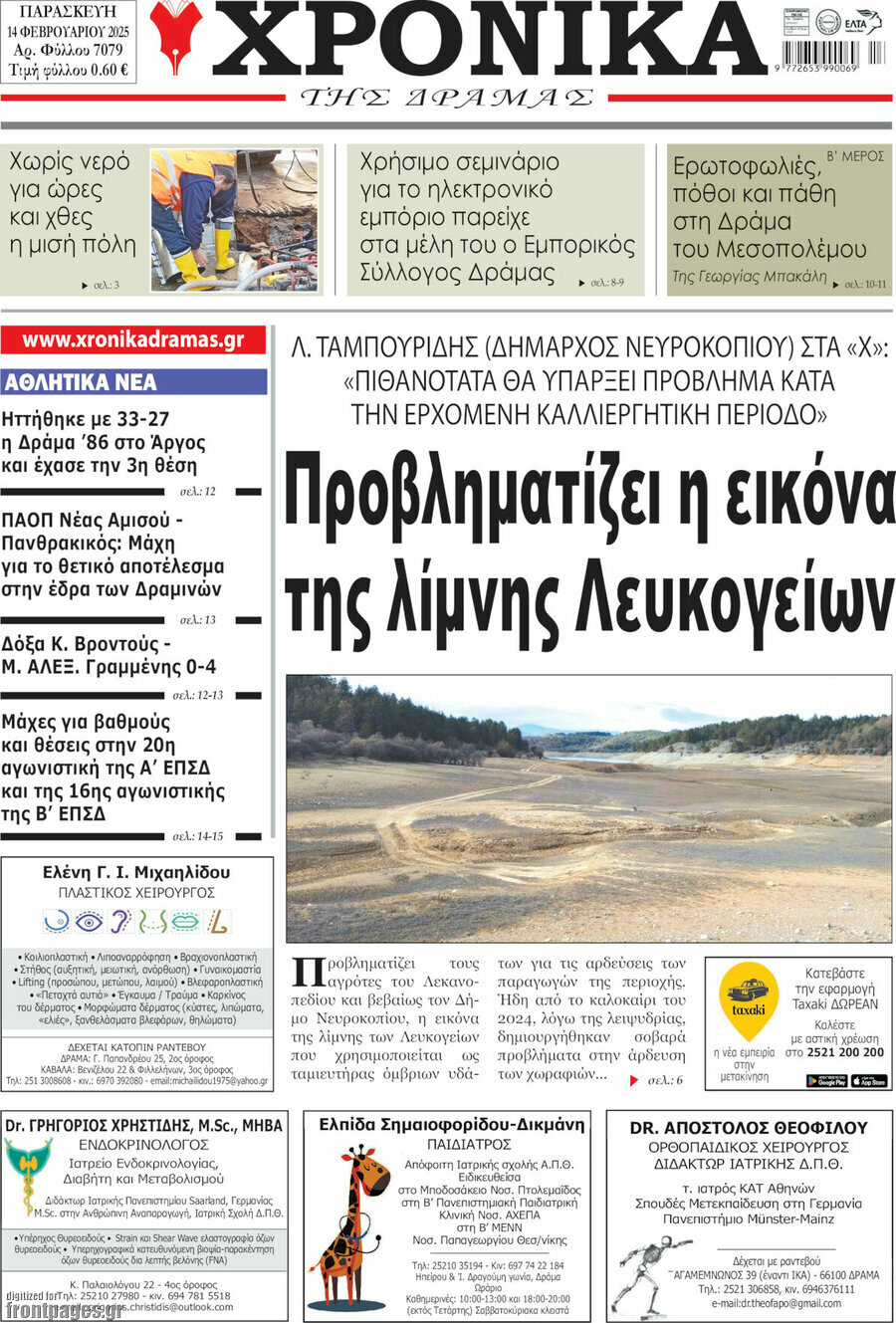 Χρονικά της Δράμας