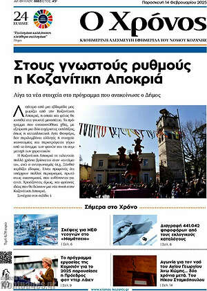 Πρωτοσέλιδο Χρόνος
