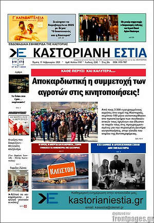 Πρωτοσέλιδο Καστοριανή Εστία