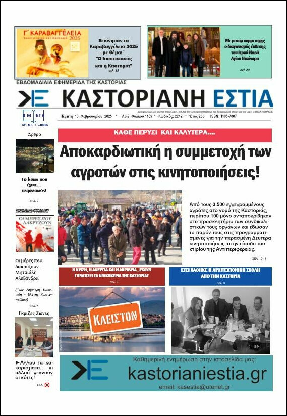 Καστοριανή Εστία