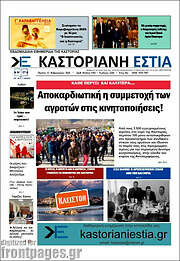 /Καστοριανή Εστία