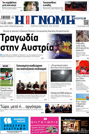 Πρωτοσέλιδο Η Γνώμη