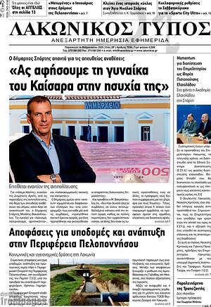 Πρωτοσέλιδο Λακωνικός Τύπος