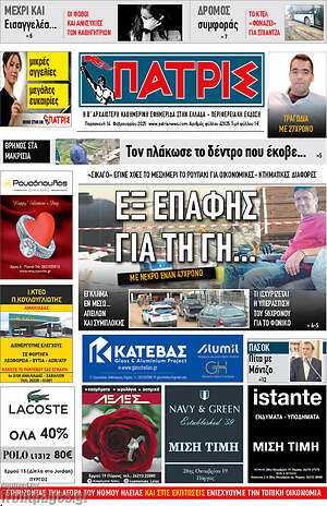 Πρωτοσέλιδο Πατρίς