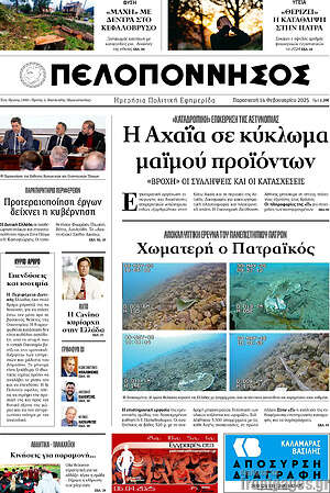 Πρωτοσέλιδο Πελοπόννησος