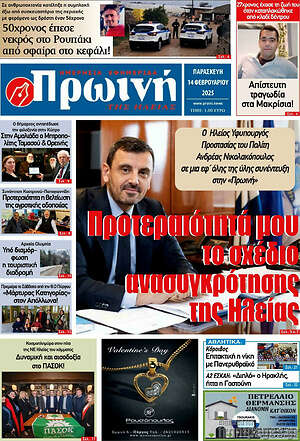 Πρωτοσέλιδο Πρωινή Ηλείας
