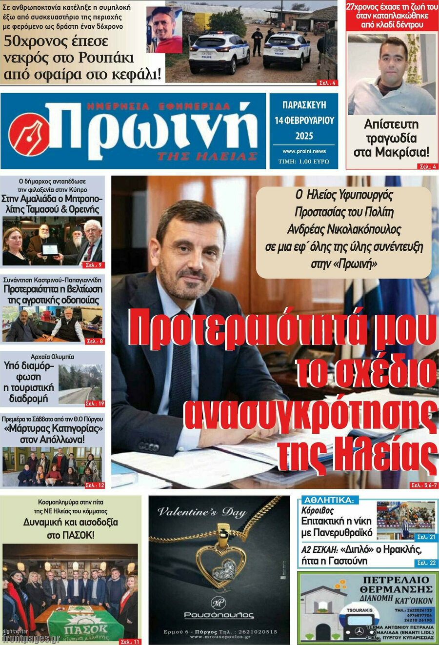 Πρωινή Ηλείας