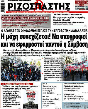 Ριζοσπάστης: Η μάχη συνεχίζεται! Να υπογραφεί και να εφαρμοστεί παντού η Σύμβαση