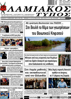 Πρωτοσέλιδο Λαμιακός Τύπος