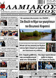 /Λαμιακός Τύπος