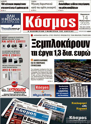 Πρωτοσέλιδο Κόσμος