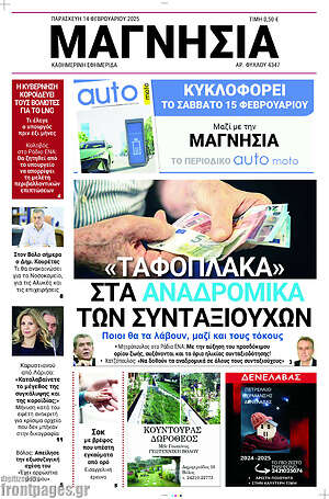 Πρωτοσέλιδο Μαγνησία