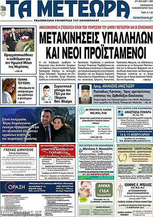Πρωτοσέλιδο Τα Μετέωρα
