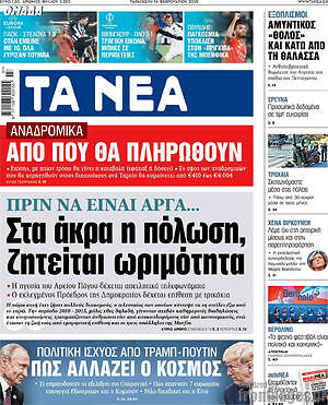 Τα Νέα: Στα άκρα η πόλωση, ζητείται ωριμότητα