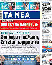 /Τα Νέα