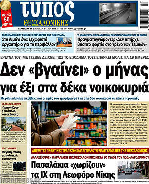 Πρωτοσέλιδο εφημερίδας Τύπος Θεσσαλονίκης - protoselida