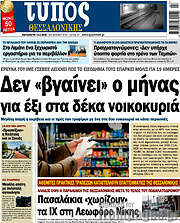 /Τύπος Θεσσαλονίκης