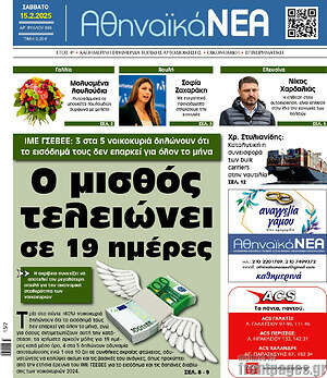 Πρωτοσέλιδο Αθηναϊκά Νέα