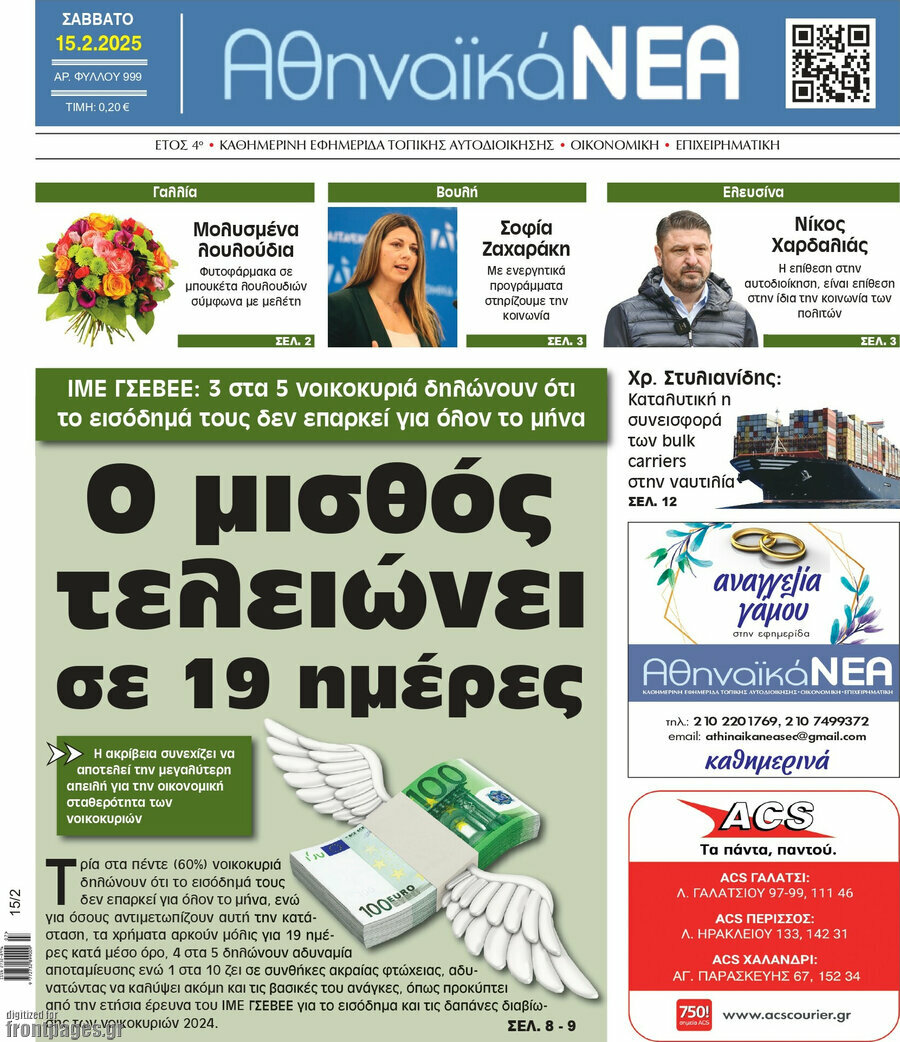 Αθηναϊκά Νέα
