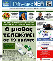/Αθηναϊκά Νέα