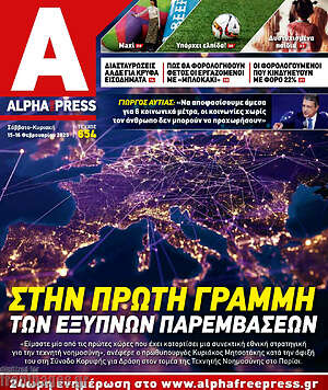 Πρωτοσέλιδο Alpha freepress