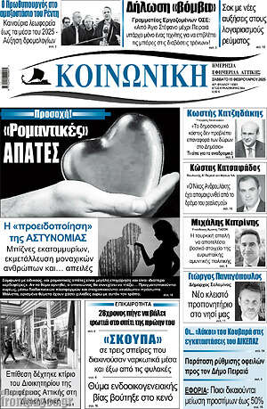 Πρωτοσέλιδο Κοινωνική