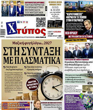 Πρωτοσέλιδο Χτύπος