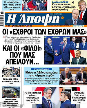 Πρωτοσέλιδο εφημερίδας Άποψη - protoselida