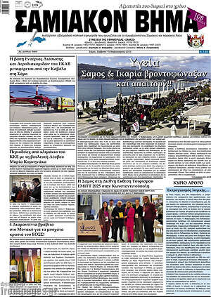 Πρωτοσέλιδο Σαμιακόν Βήμα