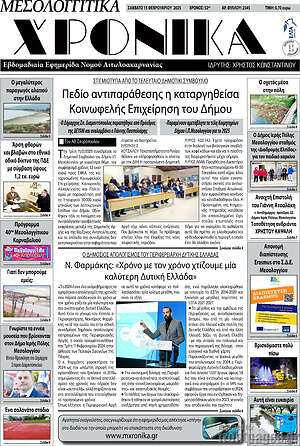 Πρωτοσέλιδο Μεσολογγίτικα Χρονικά