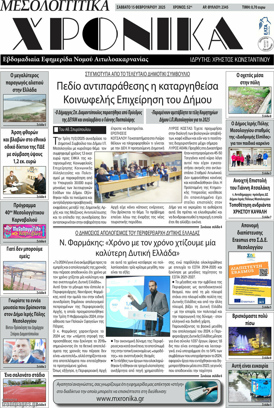 Μεσολογγίτικα Χρονικά