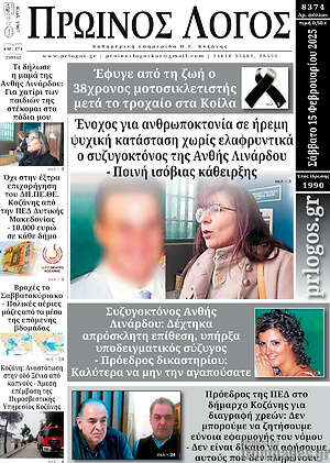 Πρωτοσέλιδο Πρωινός Λόγος