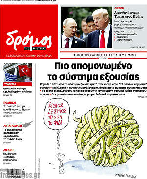 Πρωτοσέλιδο εφημερίδας Δρόμος της Αριστεράς - protoselida