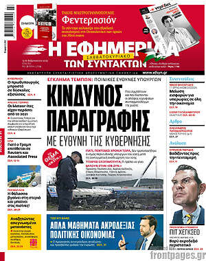Η εφημερίδα των συντακτών: Κίνδυνος παραγραφής με ευθύνη της κυβέρνησης
