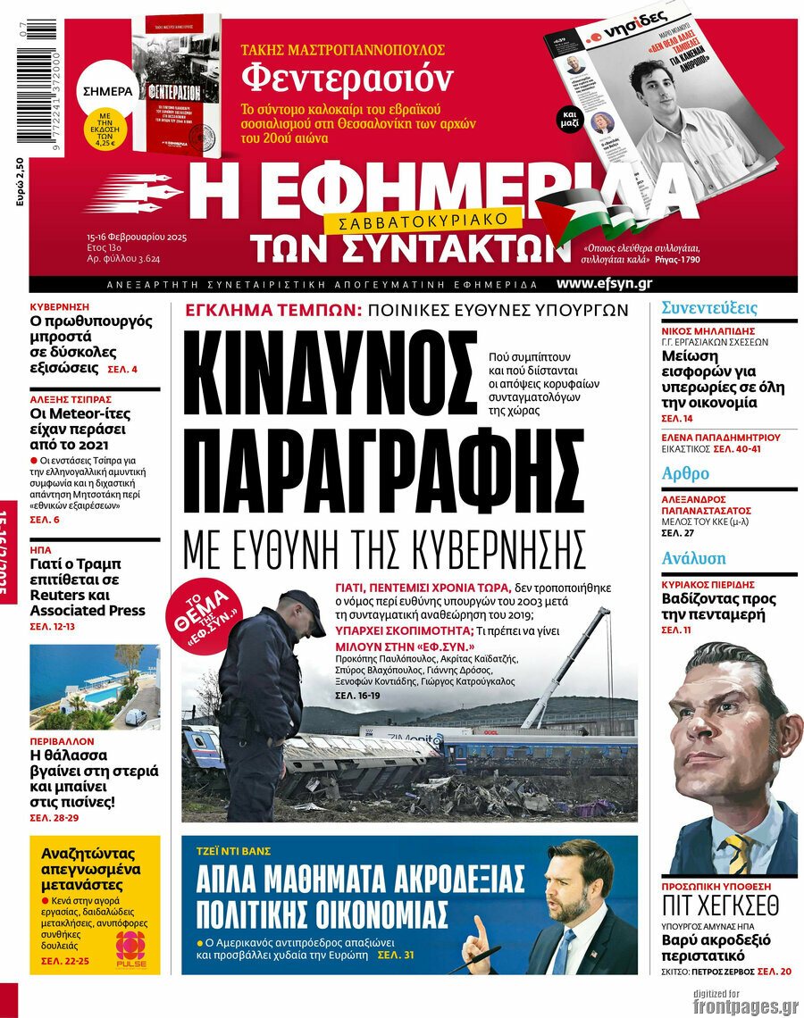 Η εφημερίδα των συντακτών