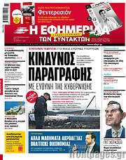 /Η εφημερίδα των συντακτών