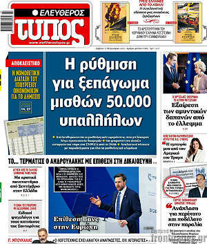 Ελεύθερος Τύπος: Η ρύθμιση για ξεπάγωμα μισθών 50.000 υπαλλήλων