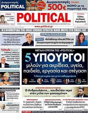Πρωτοσέλιδο εφημερίδας Political - protoselida